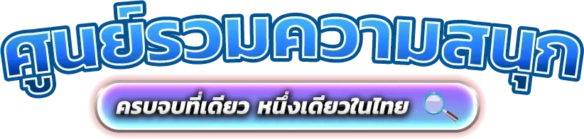 Agabet มิติใหม่แห่งการเดิมพันออนไลน์ที่ครบวงจรและปลอดภัย 